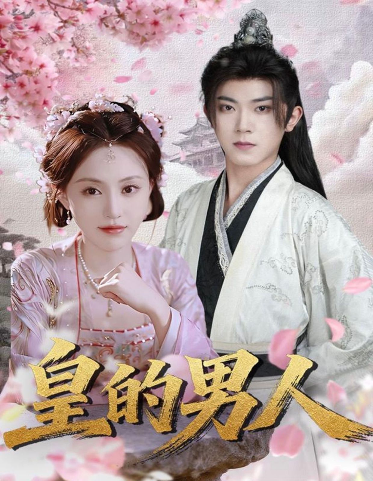 皇的男人封面图