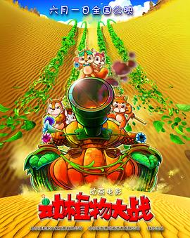 动植物大战封面图