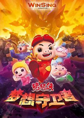 猪猪侠之梦想守卫者封面图