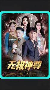 无极&amp;无极神尊封面图