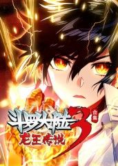 斗罗大陆3龙王传说封面图