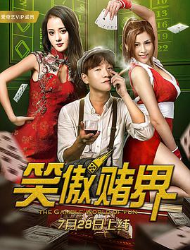 笑傲赌界封面图