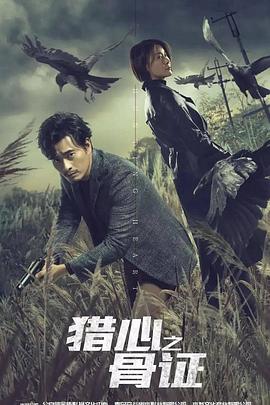 猎心之骨证封面图