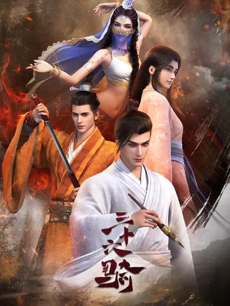 三十六骑封面图