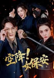 空降！女保安封面图