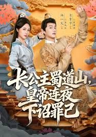 长公主蜀道山皇di连夜下诏罪己封面图