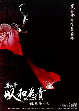 黑社会2：以和为贵(普通话版)封面图