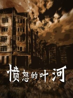 愤怒的叶河封面图