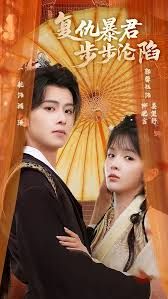 陛下，你的仇人不对劲，复仇暴君步步沦陷封面图