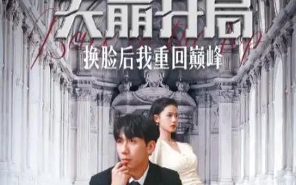 天崩开局换脸后我重回巅峰封面图