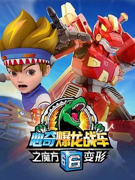 心奇爆龙战车6之魔方变形封面图