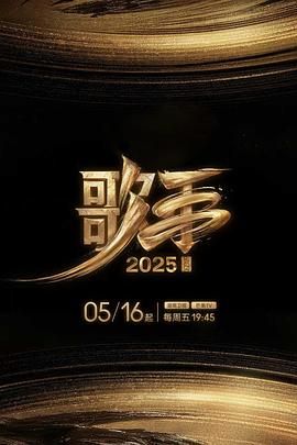 歌手2025封面图