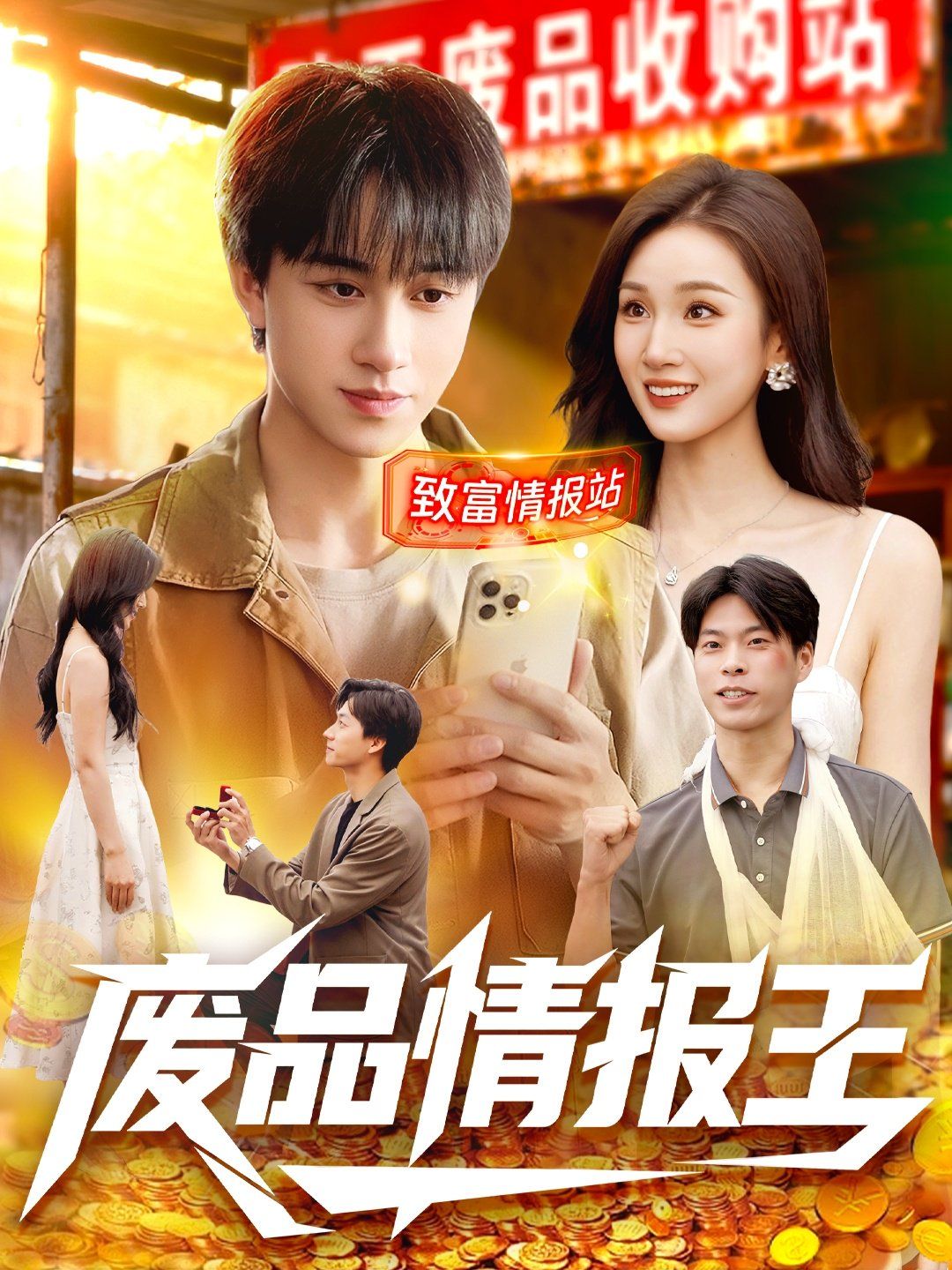 废品情报王封面图