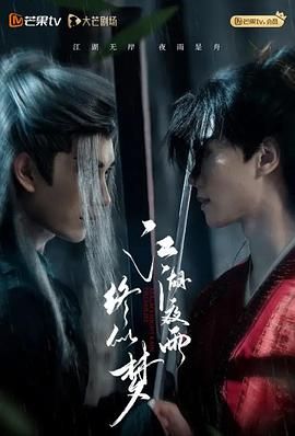 江湖夜雨终似梦封面图