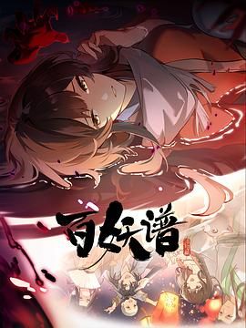 百妖谱·洛阳篇封面图