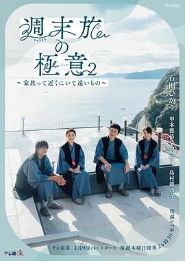 周末旅行秘诀2～家人既在身边又在远方封面图