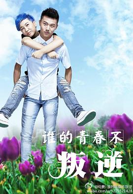谁的青春不叛逆封面图
