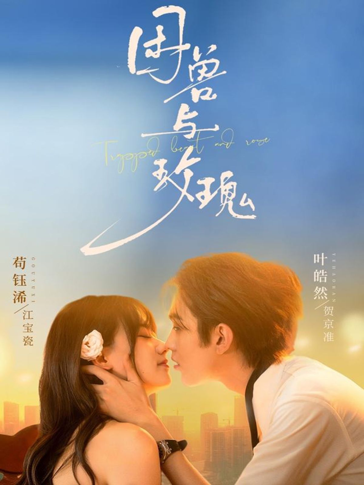 困兽与玫瑰封面图