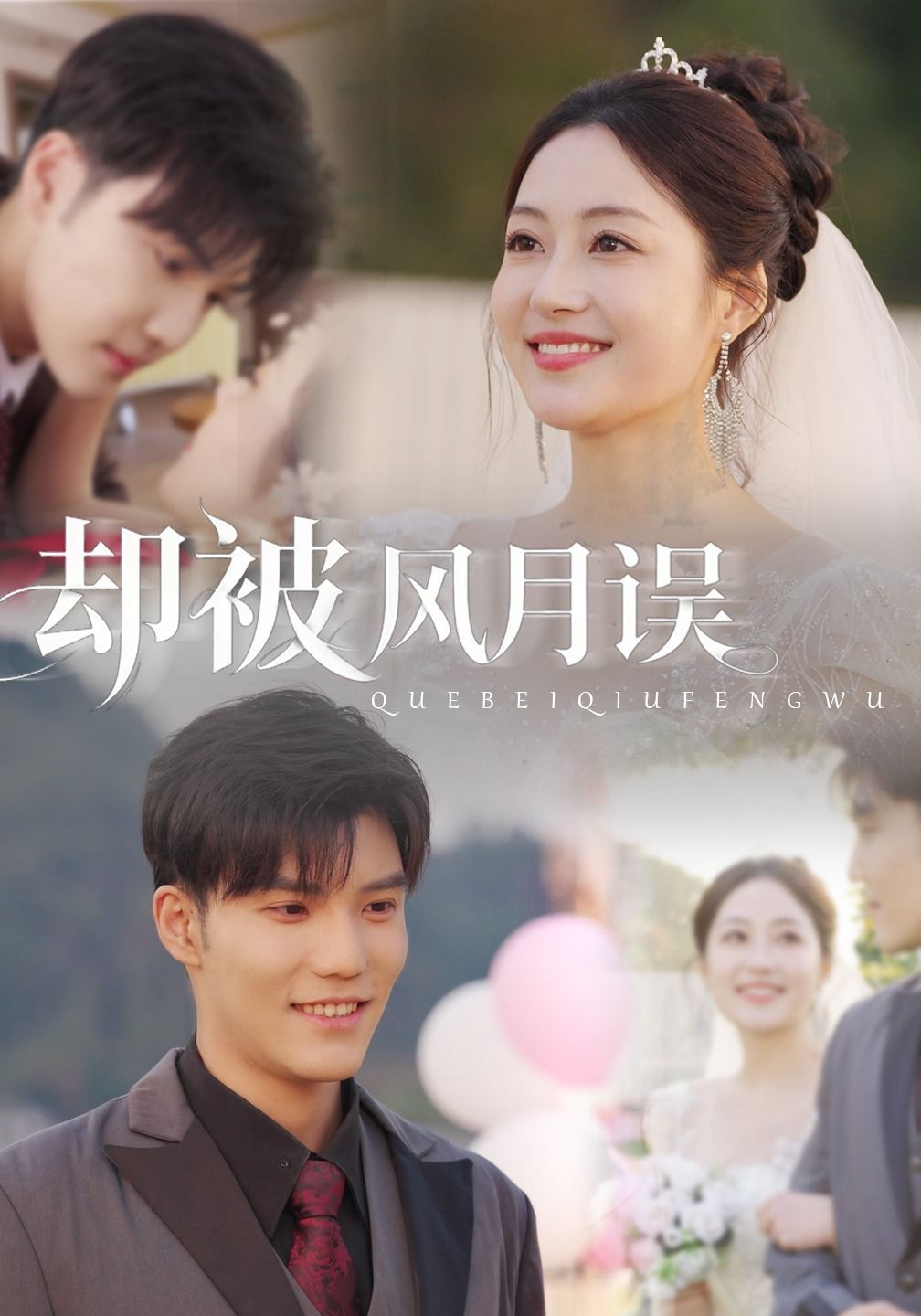 却被风月误封面图