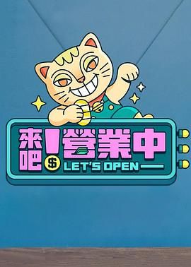 来吧！营业中封面图