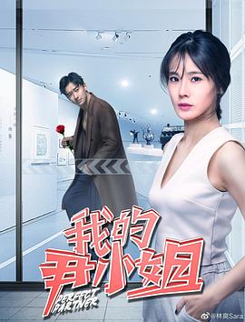 我的尹小姐封面图