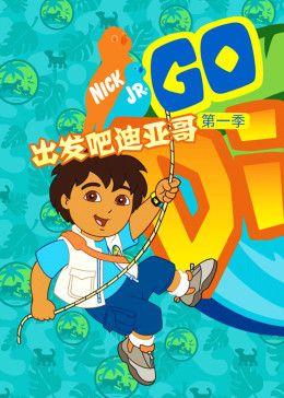 出发吧！迪亚哥第1季 普通话版封面图
