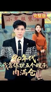 90年代我靠保护五个嫂子肉满仓封面图