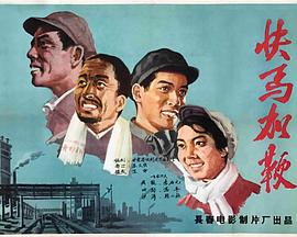 快马加鞭封面图
