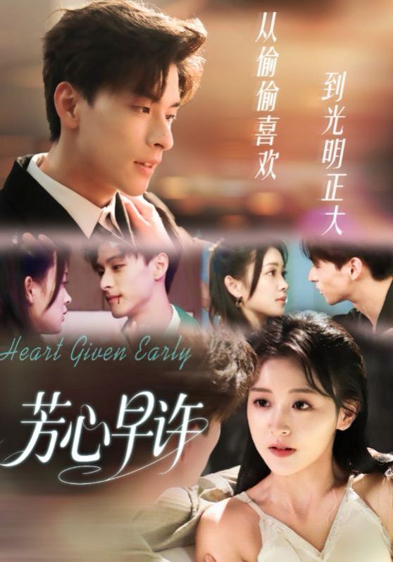 芳心早许封面图