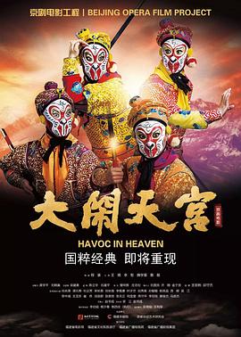 大闹天宫封面图