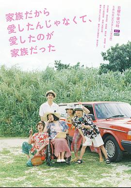 不是因为家人才爱，而是爱的是家人封面图