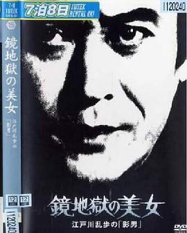 明智小五郎美女系列15：镜地狱的美女封面图