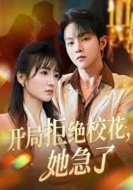 开局拒绝校花，她急了封面图