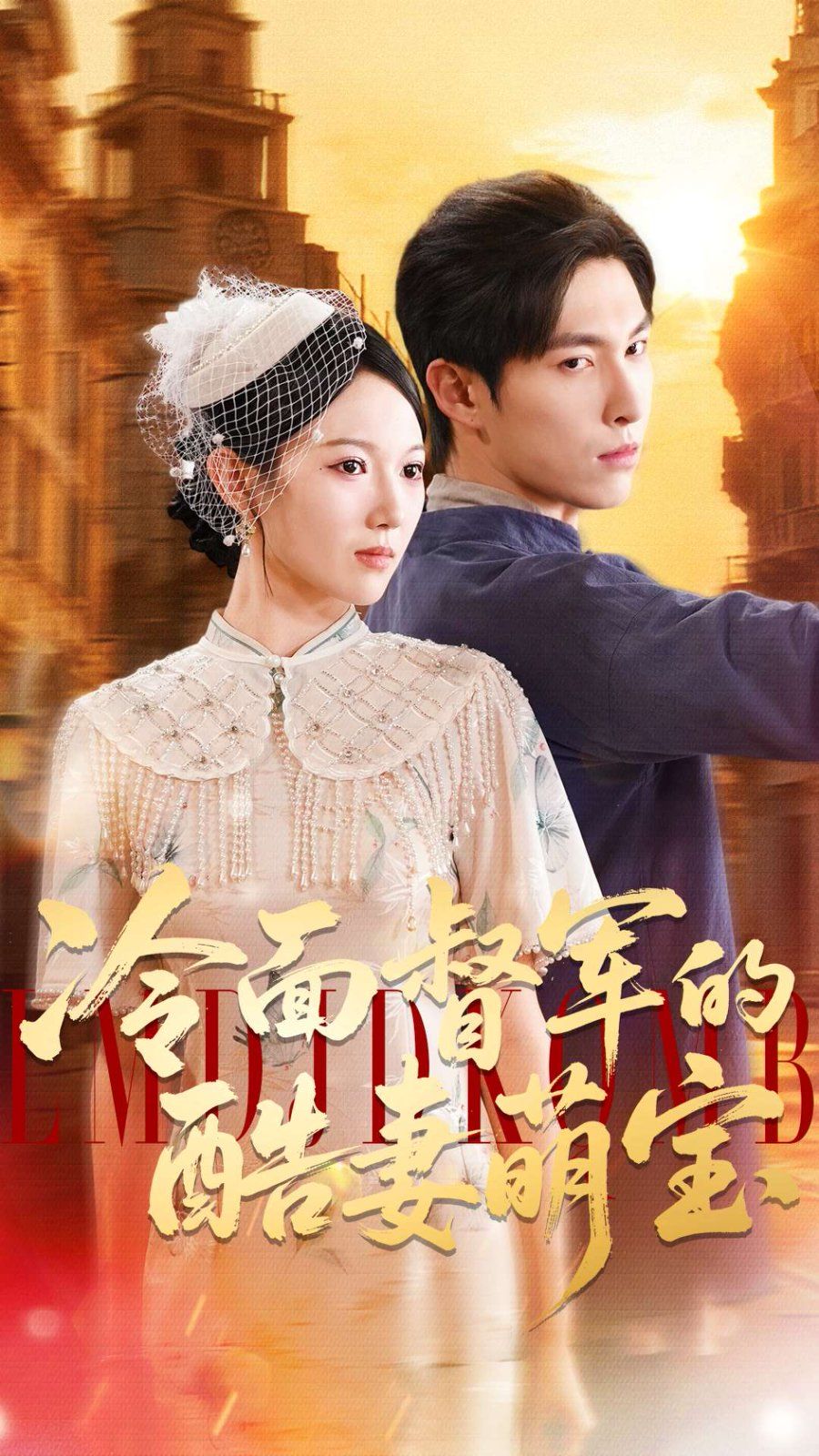 冷面督军的酷妻萌宝封面图