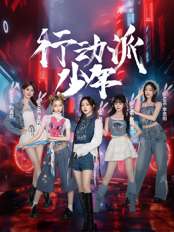 行动派少年封面图