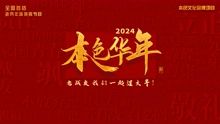 2024本色华年全国首档老兵年味特别节目封面图