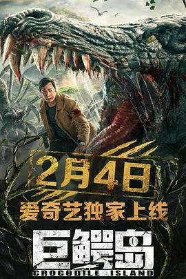 巨鳄岛封面图