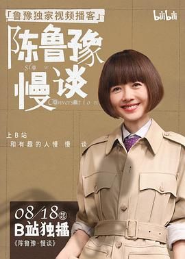 陈鲁豫·慢谈封面图