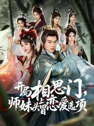 开局相思门，师妹头上冒恋爱选项封面图