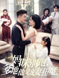 妈咪别跑我是你崽封面图