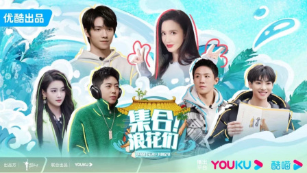 集合！浪花们封面图