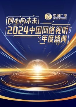 同心向未来·2024中国网络视听年度盛典封面图