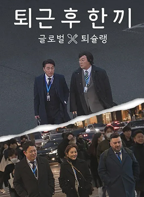 下班后吃一顿封面图