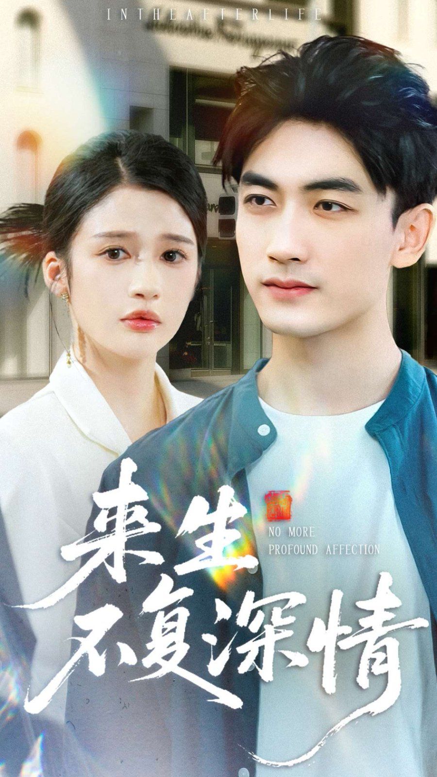 来生不复深情封面图