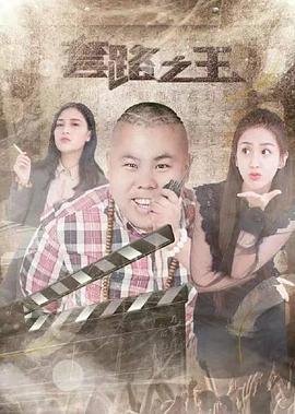 套路之王封面图