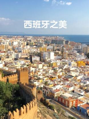 西班牙之美封面图