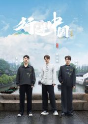 行进中国·山海篇封面图