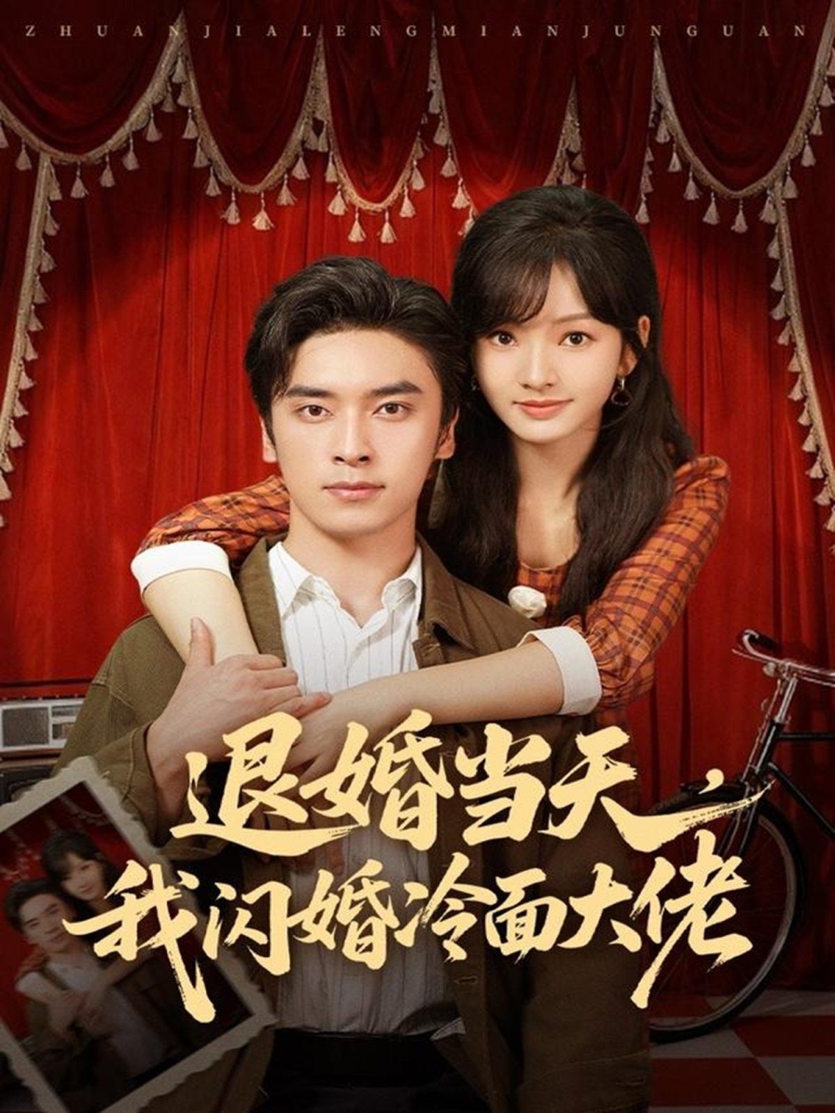 退婚当天，我闪婚冷面大佬（换个老公，三年抱俩真香）封面图