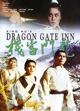 龙门客栈封面图