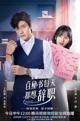 白秘书每天都想辞职封面图